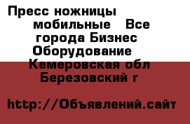 Пресс ножницы Lefort -500 мобильные - Все города Бизнес » Оборудование   . Кемеровская обл.,Березовский г.